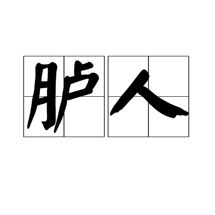 臚人 臚人