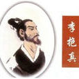 李抱真 李抱真