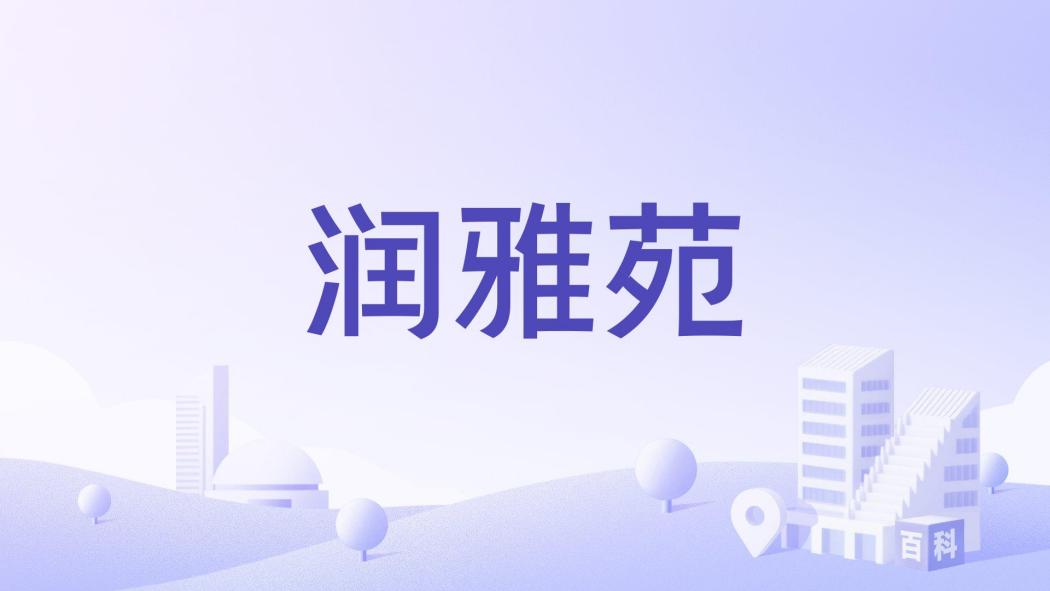 潤雅苑 潤雅苑