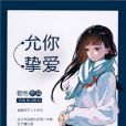 允你摯愛 允你摯愛