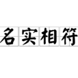 名實相符 名實相符