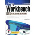 ANSYS Workbench14.5有限元分析案例詳解-DVD