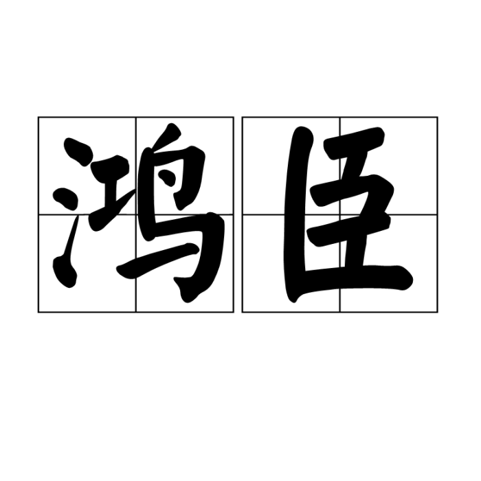 鴻臣 鴻臣