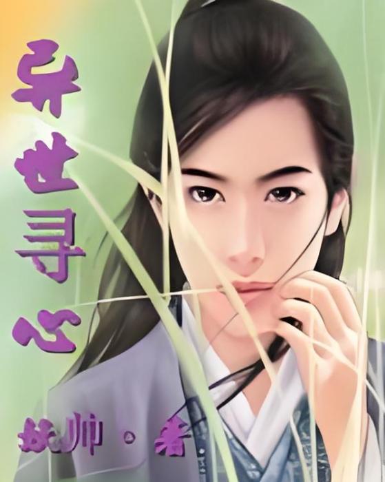 異世尋心 異世尋心