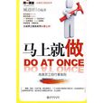 馬上就做 馬上就做