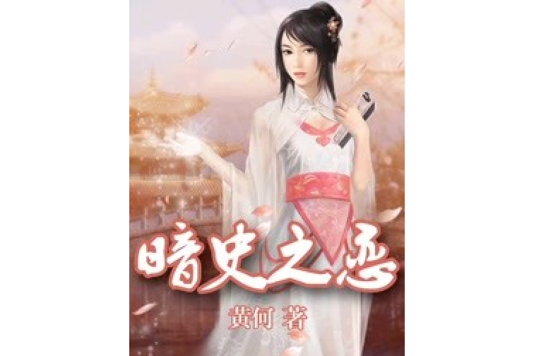 暗史之戀 暗史之戀