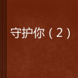 守護你(2) 守護你(2)