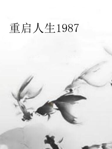 重啟人生1987 重啟人生1987