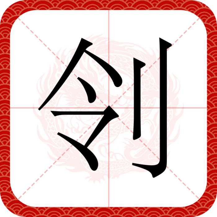 刢 刢