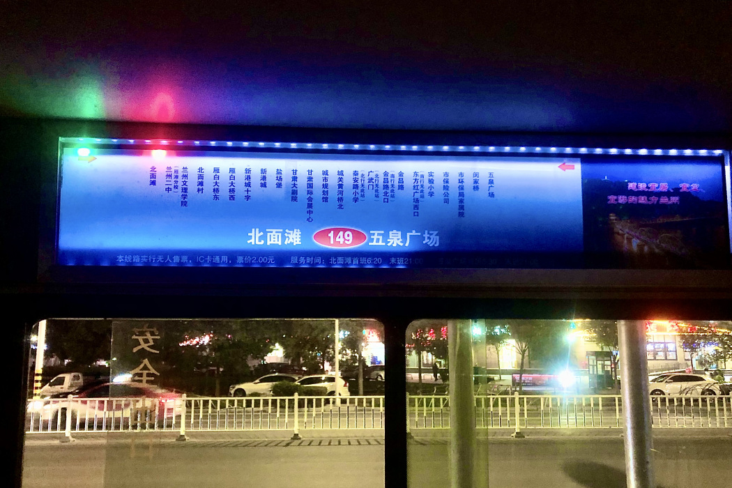 蘭州公交149路 蘭州公交149路