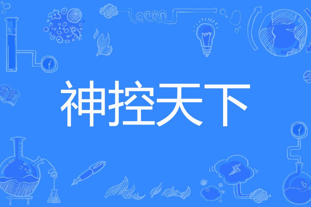 神控天下(我本純潔著網路小說) 神控天下(我本純潔著網路小說)
