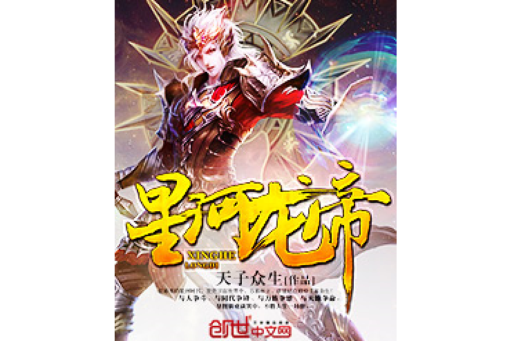 星河龍帝 星河龍帝
