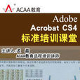 Adobe Acrobat CS4 基礎教程