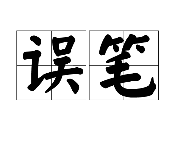 誤筆 誤筆