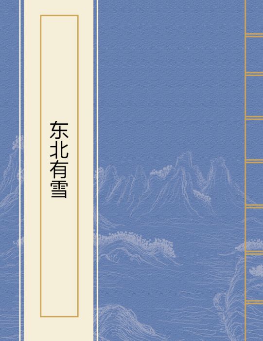 東北有雪 東北有雪