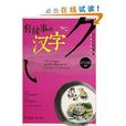 有故事的漢字 有故事的漢字