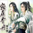 宛在中央 宛在中央