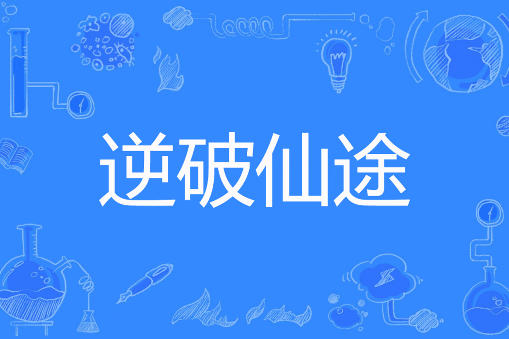 逆破仙途 逆破仙途
