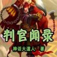 判官聞錄 判官聞錄
