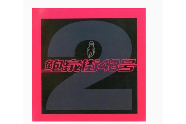遊戲(鮑家街43號《風暴來臨》專輯中的歌曲) 遊戲(鮑家街43號《風暴來臨》專輯中的歌曲)