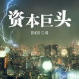 資本巨頭 資本巨頭