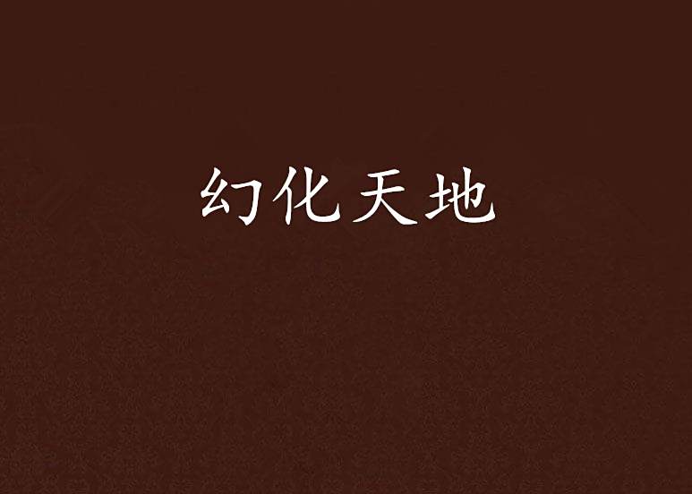 幻化天地 幻化天地