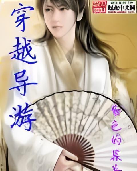 穿越導遊 穿越導遊