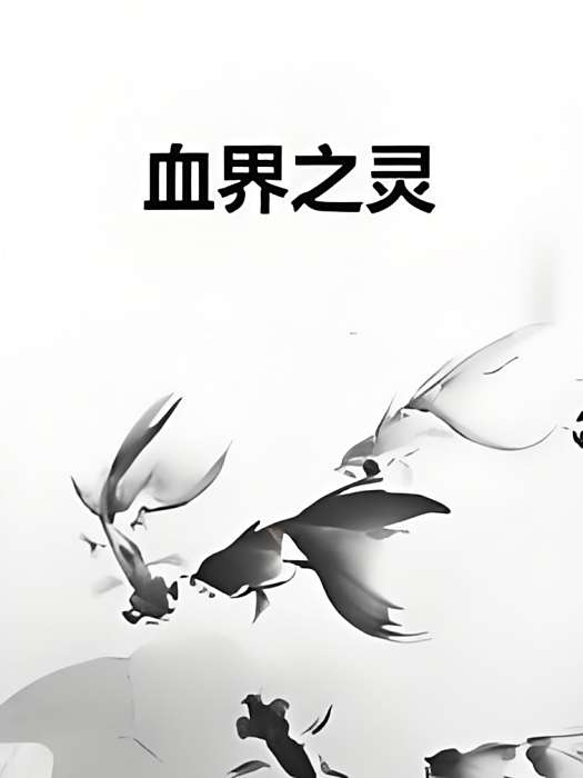 血界之靈 血界之靈