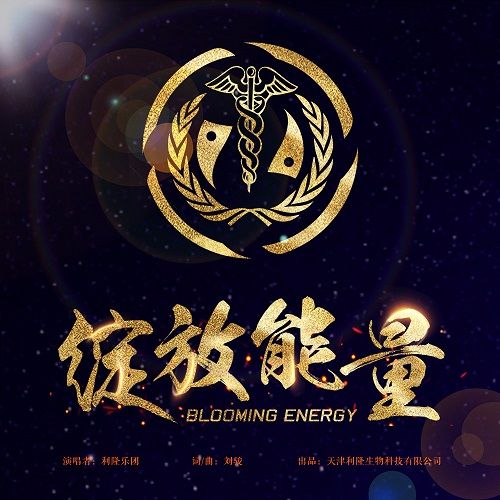 綻放能量 綻放能量