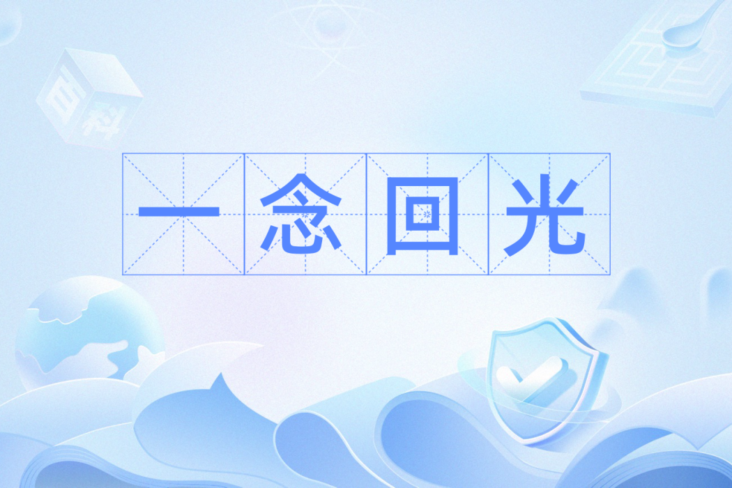 一念回光 一念回光