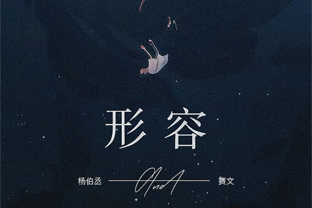 形容(2022年楊伯丞、賽文演唱的歌曲) 形容(2022年楊伯丞、賽文演唱的歌曲)