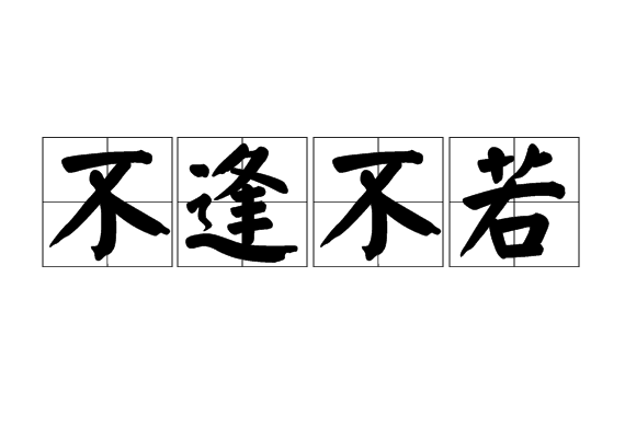 不逢不若(不逢不若)