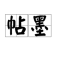 帖墨
