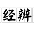 離經辨志 離經辨志