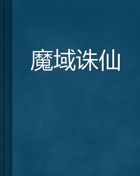 魔域誅仙 魔域誅仙