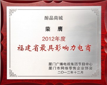 醉品商城福建最具影響力電商證書