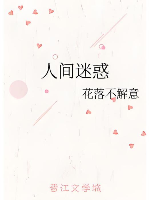 人間迷惑 人間迷惑