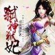 弒神獄妃 弒神獄妃