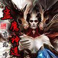 蠱魔神道 蠱魔神道