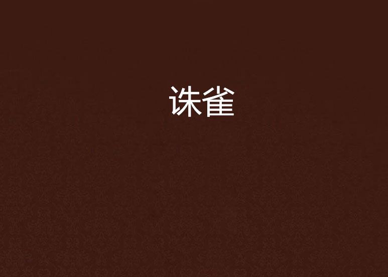 誅雀 誅雀