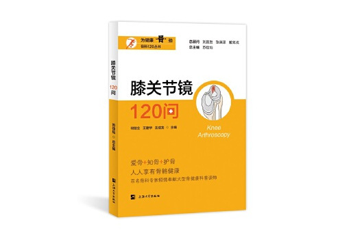 膝關節鏡120問