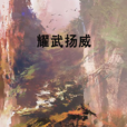 耀武揚威(同名網路小說) 耀武揚威(同名網路小說)