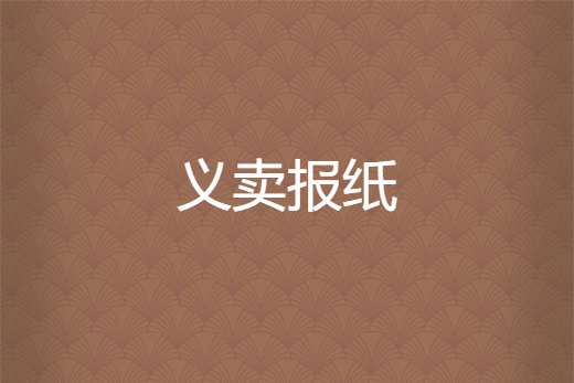 義賣報紙