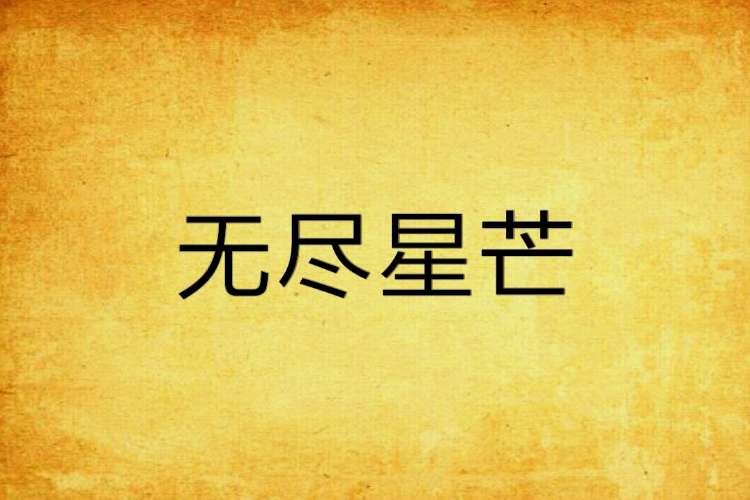 無盡星芒(螞蟻啃大象創作的網路小說) 無盡星芒(螞蟻啃大象創作的網路小說)