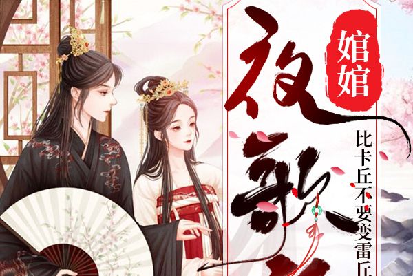 婠婠夜歌行 婠婠夜歌行