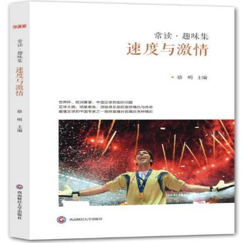 速度與激情(2016年西南財經大學出版社出版的圖書)
