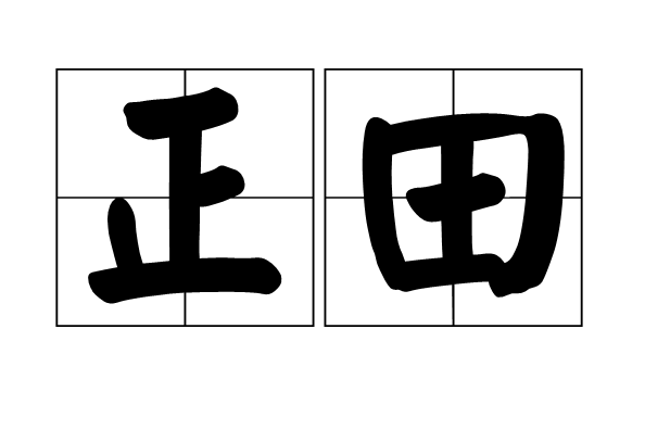 正田 正田
