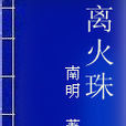 離火珠 離火珠