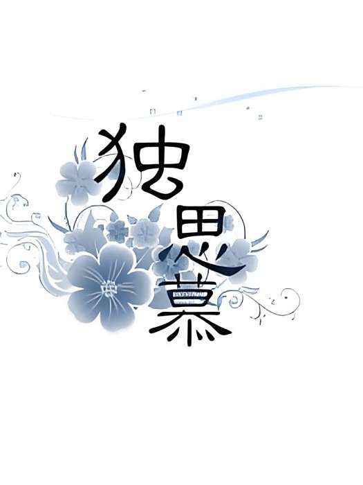獨思慕 獨思慕