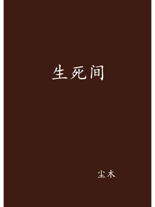 生死間 生死間